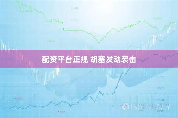配资平台正规 胡塞发动袭击
